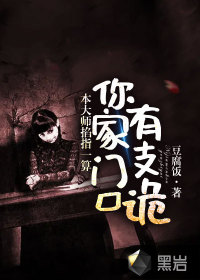 本大師掐指一算，你家門口有支詭