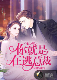 承認吧，你就是在逃總裁