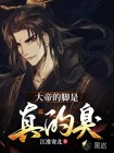 大帝的腳是真的臭