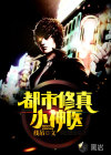 都市修真小神醫(yī)