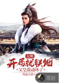 大明：開局就聯(lián)姻，父皇激動壞了