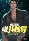 上門龍婿之唯我獨(dú)尊
