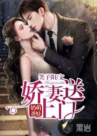 萌娃奶爸，嬌妻送上門