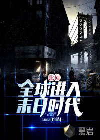 此刻：全球進(jìn)入末日時(shí)代