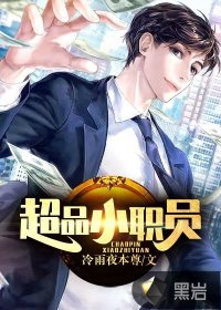 超品小職員