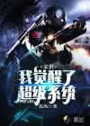 末世，我覺(jué)醒了超級(jí)系統(tǒng)