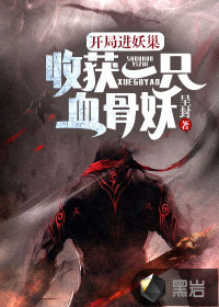 開局進妖巢：收獲一只血骨妖