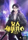 女人休擾我心