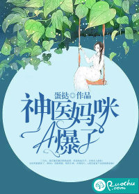 神医妈咪A爆了