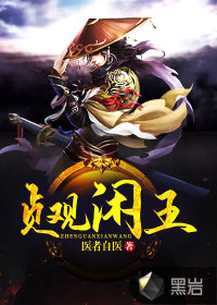 貞觀閑王