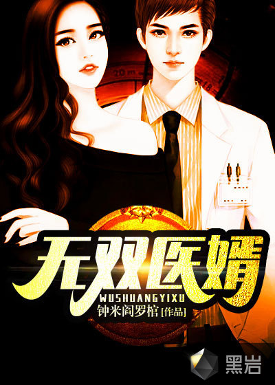 无双医婿