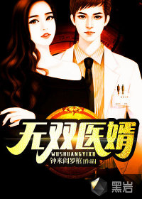無雙醫(yī)婿