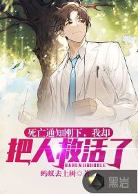 死亡通知剛下，我卻把人救活了
