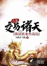 大秦：交易諸天，我請(qǐng)祖龍坐高達(dá)