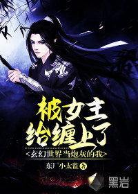 玄幻世界當(dāng)炮灰的我，被女主給纏上了