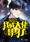 被甩后，我成大佬替身了！