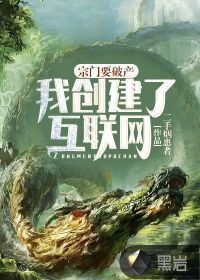 宗門要破產(chǎn)，我創(chuàng)建了互聯(lián)網(wǎng)！