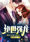 絕世強(qiáng)龍：我的無敵未婚妻