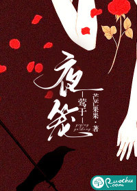 夜莺于笼