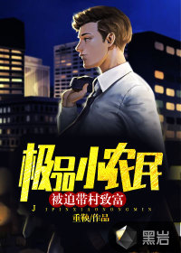 極品小農(nóng)民：被迫帶村致富
