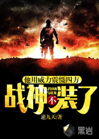 戰(zhàn)神不裝了，他用威力震懾四方