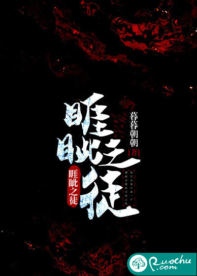 睚眦之徒