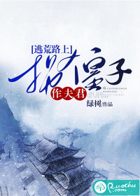 逃荒路上拐个皇子作夫君