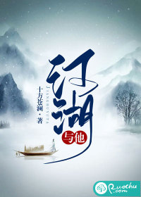 江湖与他