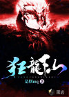 狂龍下山