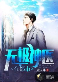 無極神醫(yī)在都市
