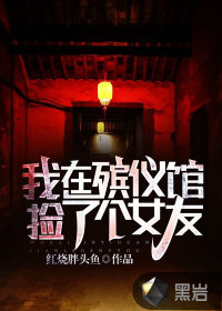 我在殯儀館撿了個女友