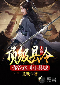 大唐頂級(jí)縣令，你管這叫小縣城？