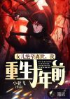 女兒絕望離世，我重生十年前