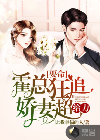 要命：霍總狂追嬌妻超給力