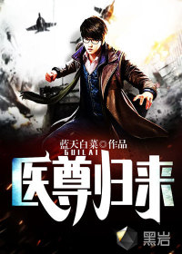 醫(yī)尊歸來