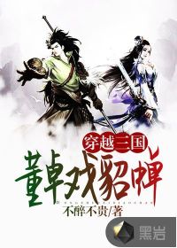 穿越三國：董卓戲貂蟬