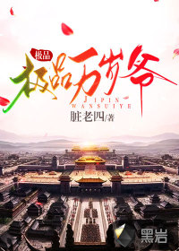 極品萬歲爺