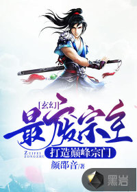 玄幻：最廢宗主打造巔峰宗門