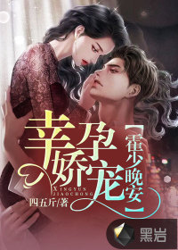 幸孕嬌寵：霍少，晚安！