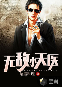 無(wú)敵小天醫(yī)