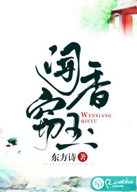 闻香窃玉