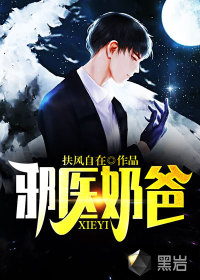 邪醫(yī)奶爸