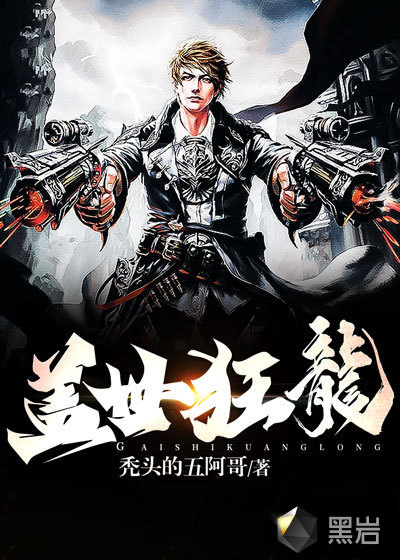 盖世狂龙