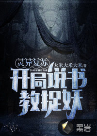 靈異復蘇：開局說書教捉妖