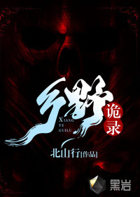 鄉(xiāng)野詭錄