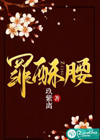 罪酥腰