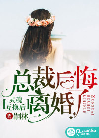 灵魂互换后，总裁后悔离婚了