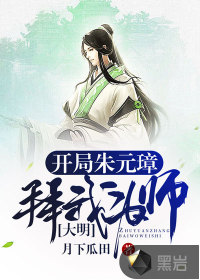 大明：開局朱元璋拜我為師！