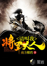 請叫我將軍大人