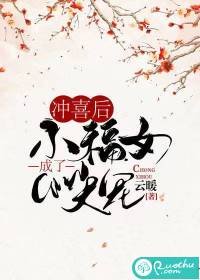 冲喜后小福女成了心间宠